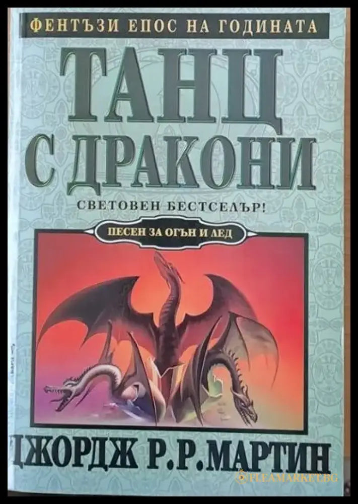 Танц с дракони (1187) - Книга