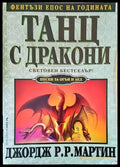 Танц с дракони (1963) - Книга