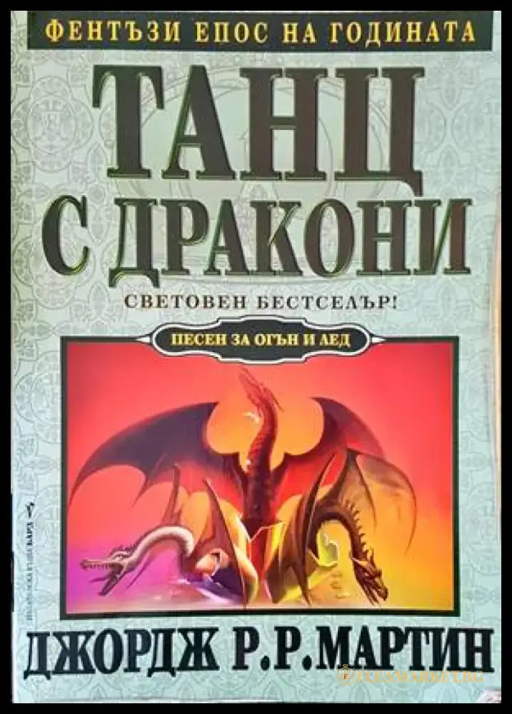 Танц с дракони (1963) - Книга