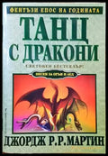Танц с дракони - Книги