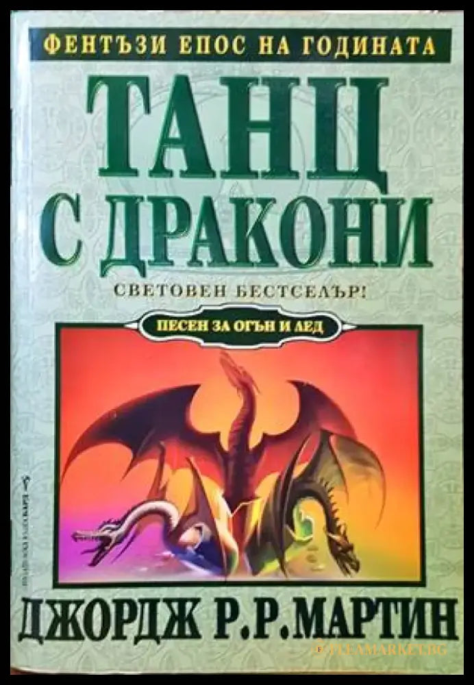 Танц с дракони - Книги