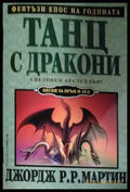 Танц с дракони - Джордж Р. Р. Мартин