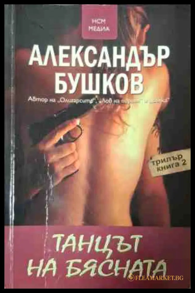 Танцът на бясната - Александър Бушков