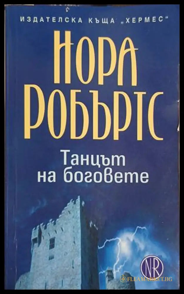 Танцът на боговете – Нора Робъртс