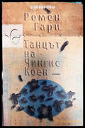 Танцът на Чингис Коен - Книга