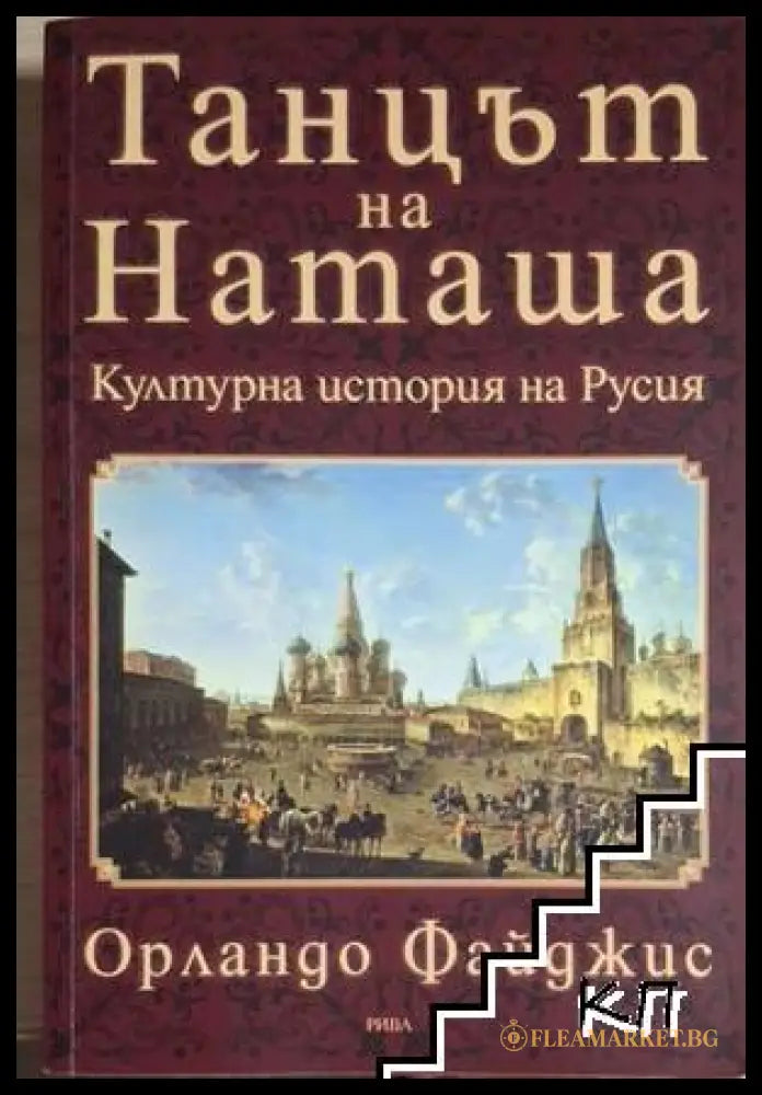 Танцът на Наташа - Орландо Файджис