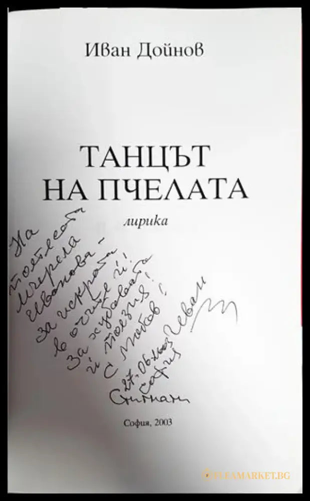 Танцът на пчелата - Книги