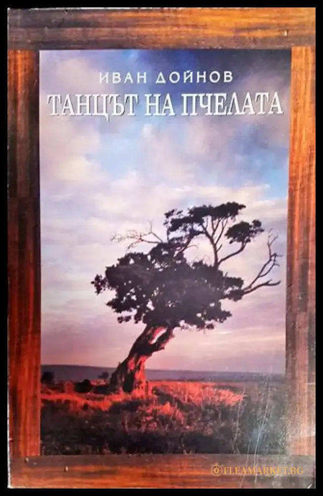 Танцът на пчелата - Книги