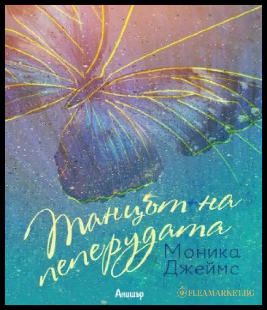 Корица на книгата Танцът на пеперудата от Моника Джеймс