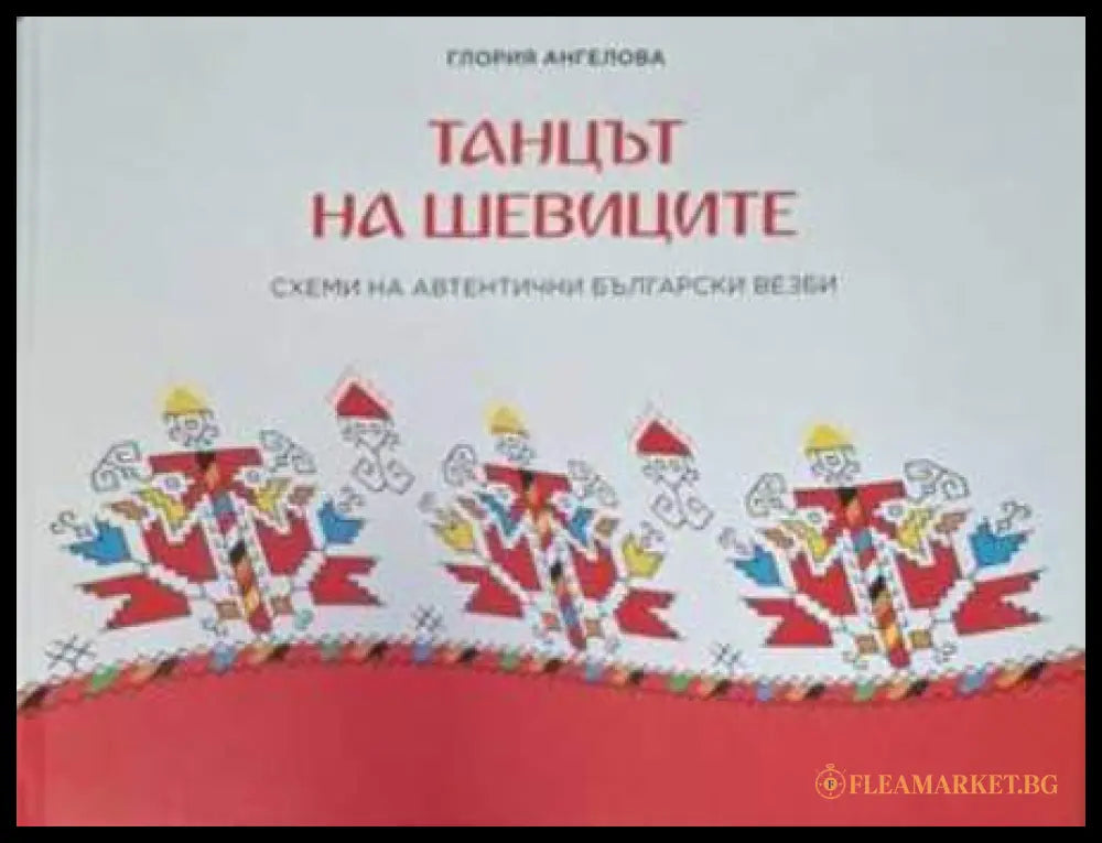 Танцът на шевиците - Глория Ангелова