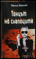 Танцът на слепоците – Никола Николов