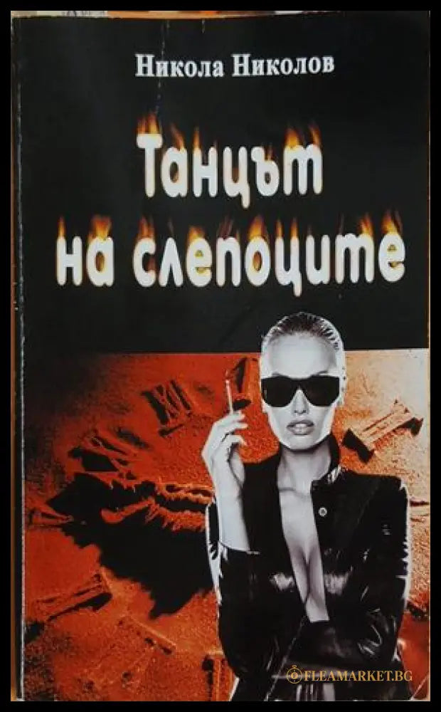 Танцът на слепоците – Никола Николов