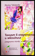 Танцът в оперетата и мюзикъла (35190626124600) - Желка Табакова - Книга