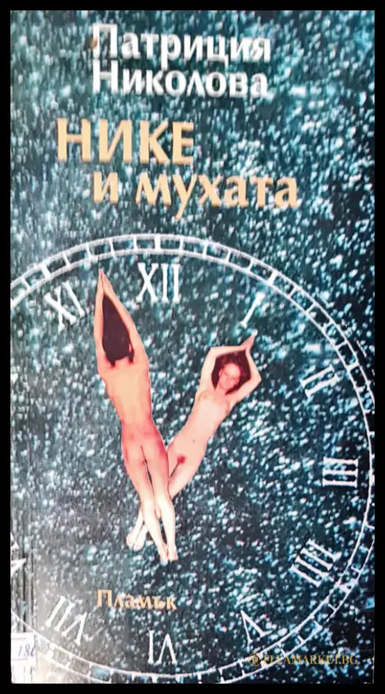 Танц върху вулкан (342) - Книга