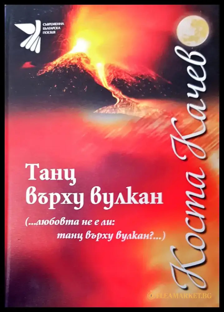 Танц върху вулкан (342) - Книга