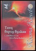 Танц върху вулкан - Книги