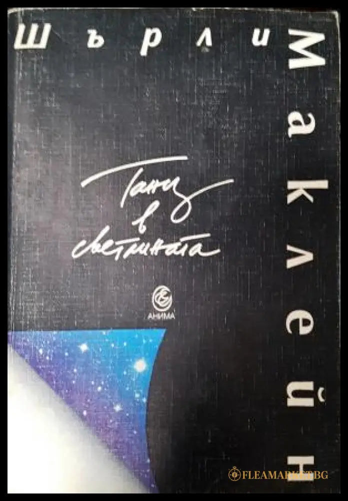 Танц в светлината (272105261315) - Шърли Маклейн - Книга