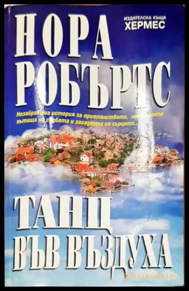 Танц във въздуха - Книга