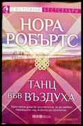 Танц във въздуха (331905262220) - Нора Робъртс - Книга