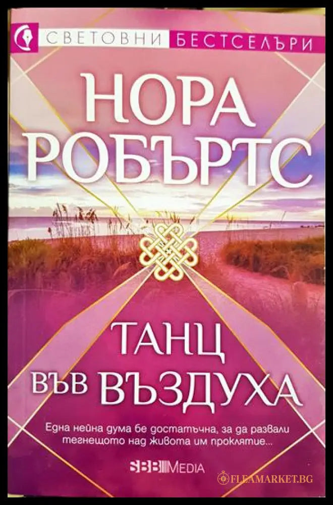 Танц във въздуха (331905262220) - Нора Робъртс - Книга