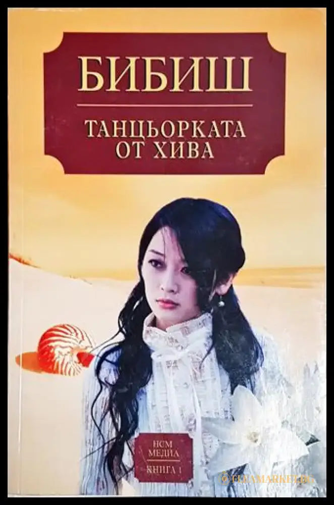 Танцьорката от Хива. Книга 1 – Бибиш - Книга