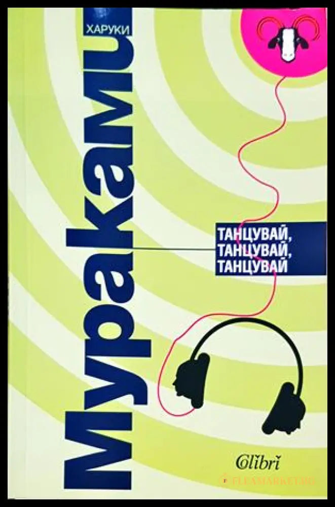 Танцувай, танцувай, танцувай - Харуки Мураками