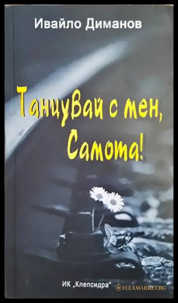 Танцувай с мен Самота! - Книги