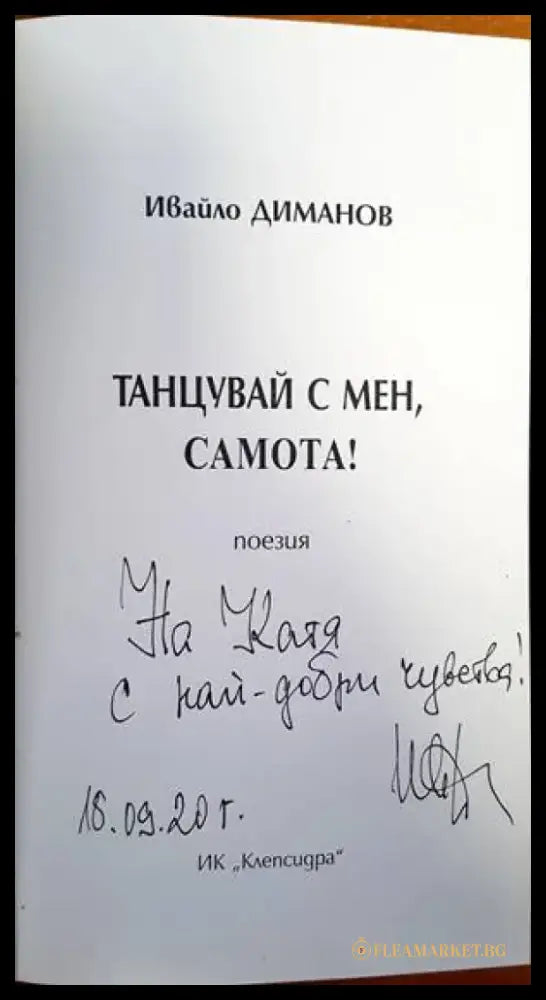 Танцувай с мен Самота! - Книги