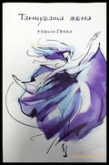 Танцуваща жена - Книга