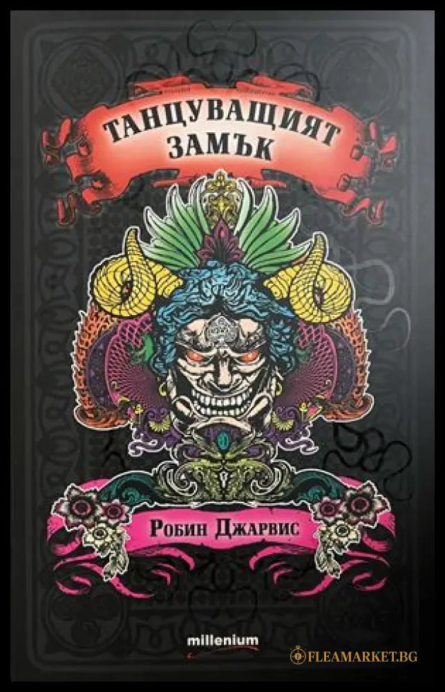 Танцуващият замък (332609261346) - Робин Джарвис - Книга