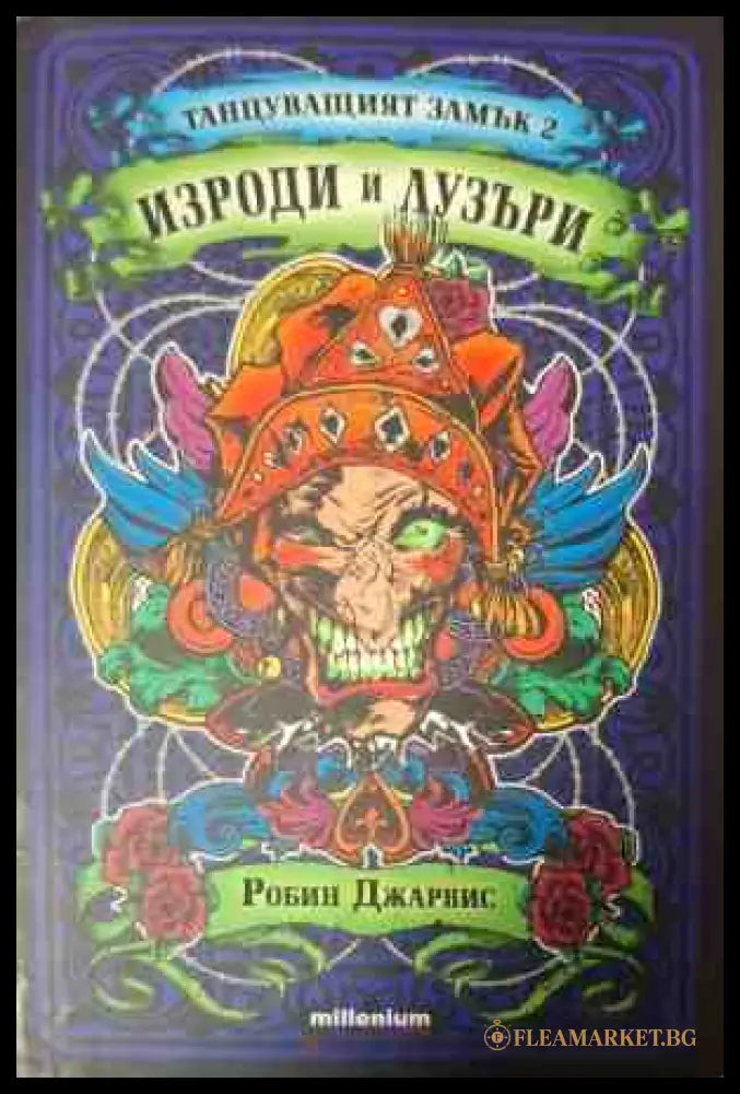 Танцуващият замък. Книга 2: Изроди и лузъри - Робин Джарвис