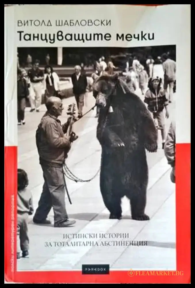 Танцуващите мечки - Книги