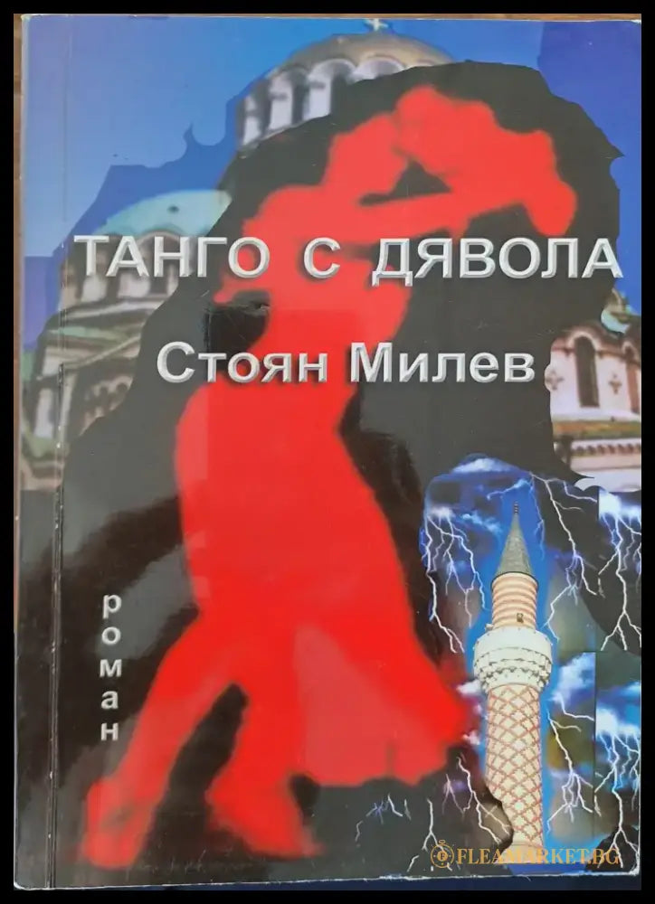 Танго с дявола - Книги