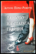 Тангото на старата гвардия - Книги