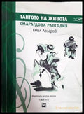 Тангото на живота Смарагдова рапсодия - Книги