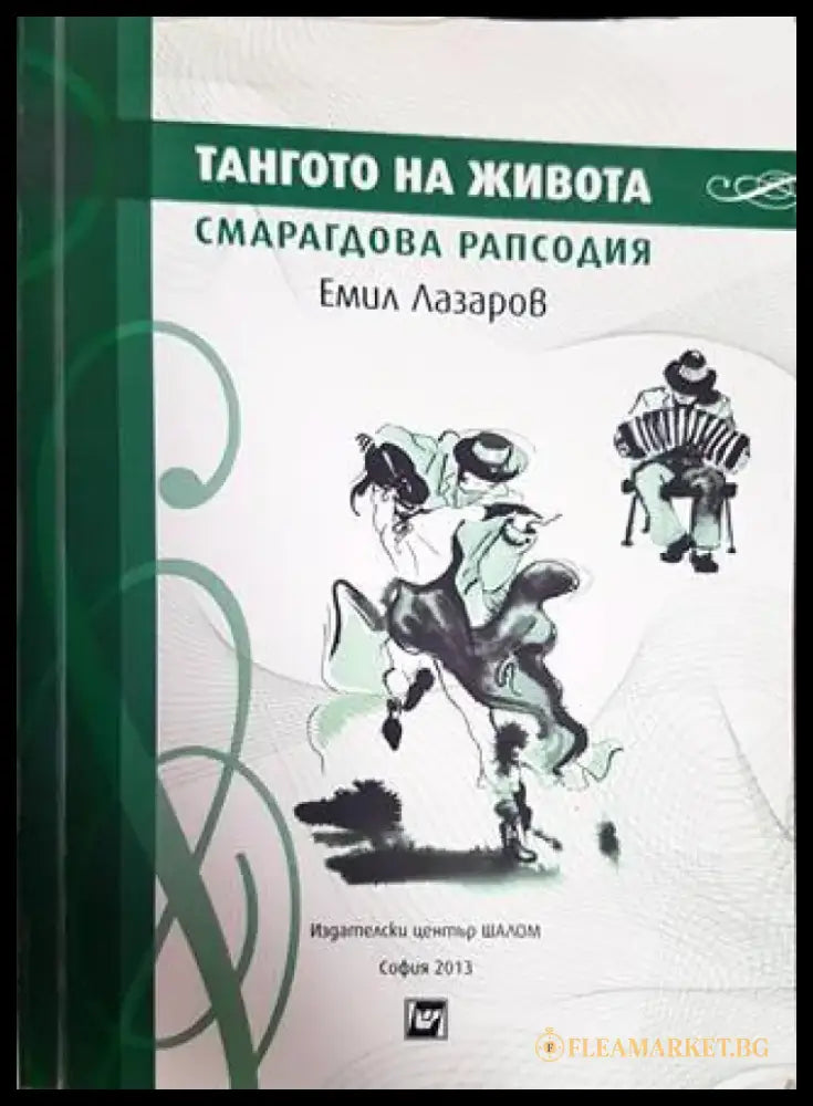Тангото на живота Смарагдова рапсодия - Книги