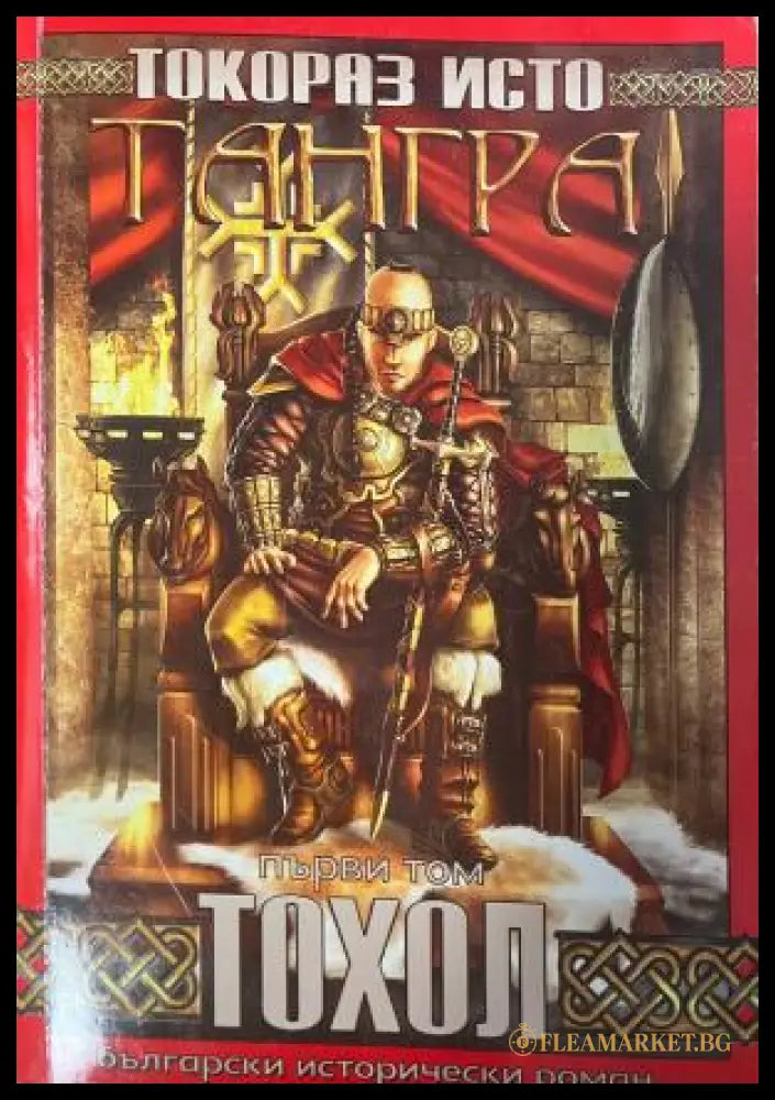Корица на Тангра: Тохол. Том 1