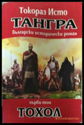 Тангра Том 1 Тохол - корица