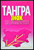 Тангра: Знак на българите (243005261331338) - Васил Томов - Книга