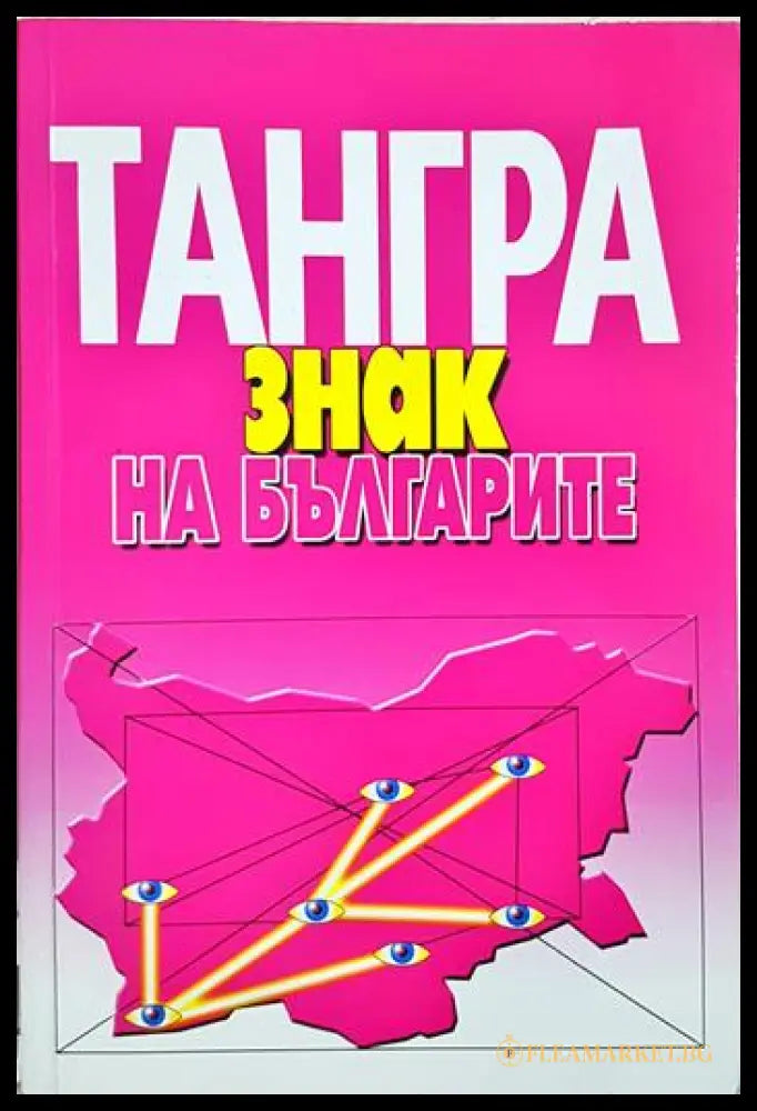 Тангра: Знак на българите (243005261331338) - Васил Томов - Книга