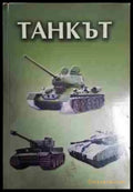 Танкът - Книга