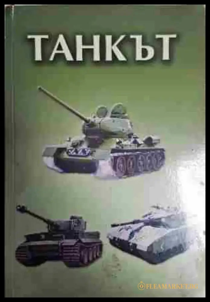 Танкът - Книга