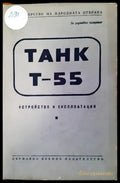 Танк Т-55 - Книги