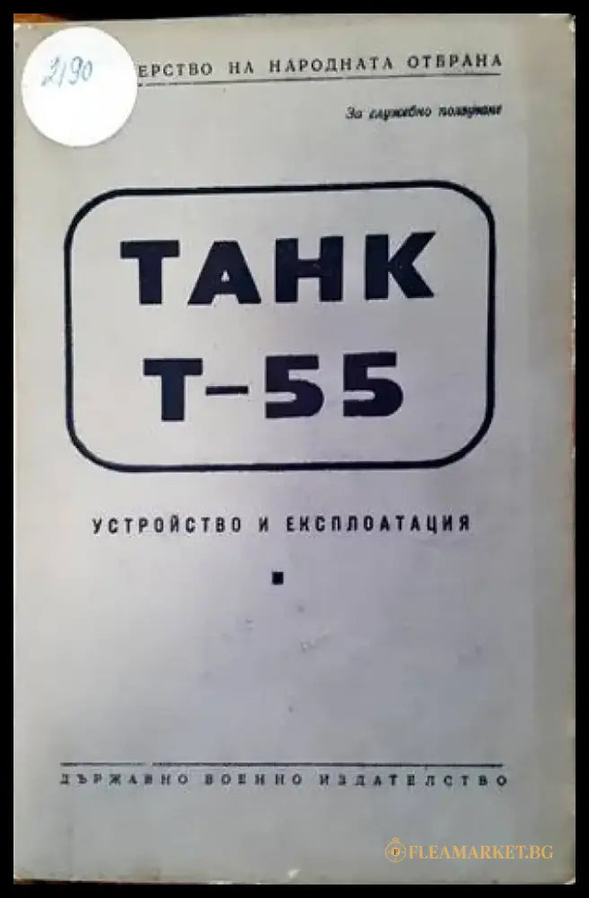 Танк Т-55 - Книги