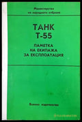 Танк Т-55. Паметка на екипажа за експлоатация - Книги