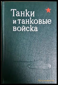 Танки и танковые войска - корица