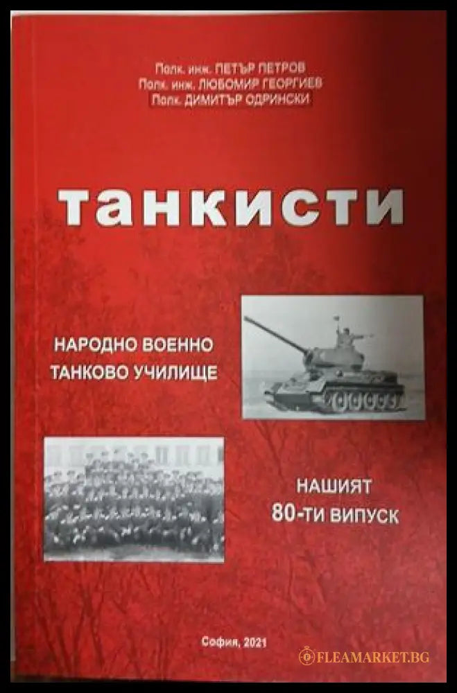 Танкисти (241409261243) - Колектив - Книга