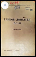 Танков двигател В-2-34 - Книги