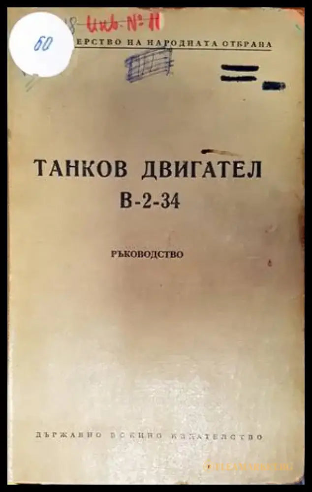 Танков двигател В-2-34 - Книги