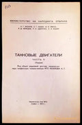 Танковые двигатели. Часть 2 - Книги